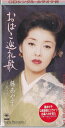 【中古】CD 藤あや子 おばこ巡礼歌 SRDL4199 /00110