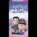 【中古】CD 天童よしみ 北のともしび TEDA10424 /00110