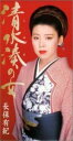 【中古】CD 長保有紀, 鈴木紀代, 佐伯亮; 伊戸のりお 清水湊の女 VIDL30518 /00110