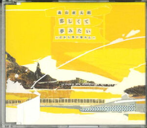 【中古】CD 森山 直太朗 恋しくて / 夢みたい-だから雲に憧れた- UPCH5427PROMO UNIVERSAL プロモ 未開封 /00110