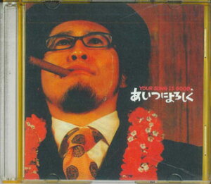 【中古】CD Your Song Is Good あいつによろしく SNC1016 NAYUTAWAVE プロモ /00110