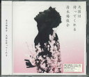 【中古】CD 清木場俊介 天国は待ってくれる RZCD45514PROMO AVEX プロモ 未開封 /00110