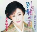 【中古】CD 真木柚布子, 三浦康照, 市原まい子; 前田俊明 別離の雨 KICM30171 /00110
