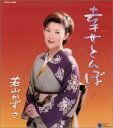 【中古】CD 若山かずさ, 木下龍太郎, 野辺山翔, 南郷達也; 丸山雅仁 幸せとんぼ COCA15698 /00110