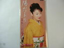 【中古】CD 真木ことみ, 麻こよみ, 南郷達也; カラオケ 陽だまり PCDA01172 /00110
