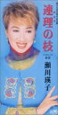 【中古】CD 瀬川瑛子, 野村耕三, 佐伯亮; 今泉敏郎 連理の枝 CRDN807 /00110
