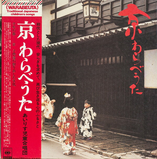 【中古】LP あいりす児童合唱団 京わらべうた SOLN1 CBS SONY /00400