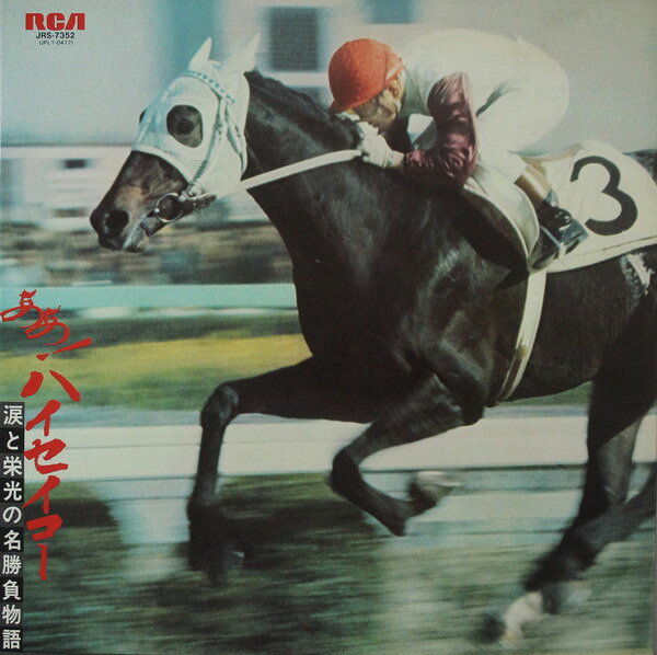 【中古】LP No Artist あぁ！ハイセイコー　-涙と栄光の名勝負物語 JRS7352 RCA /00260