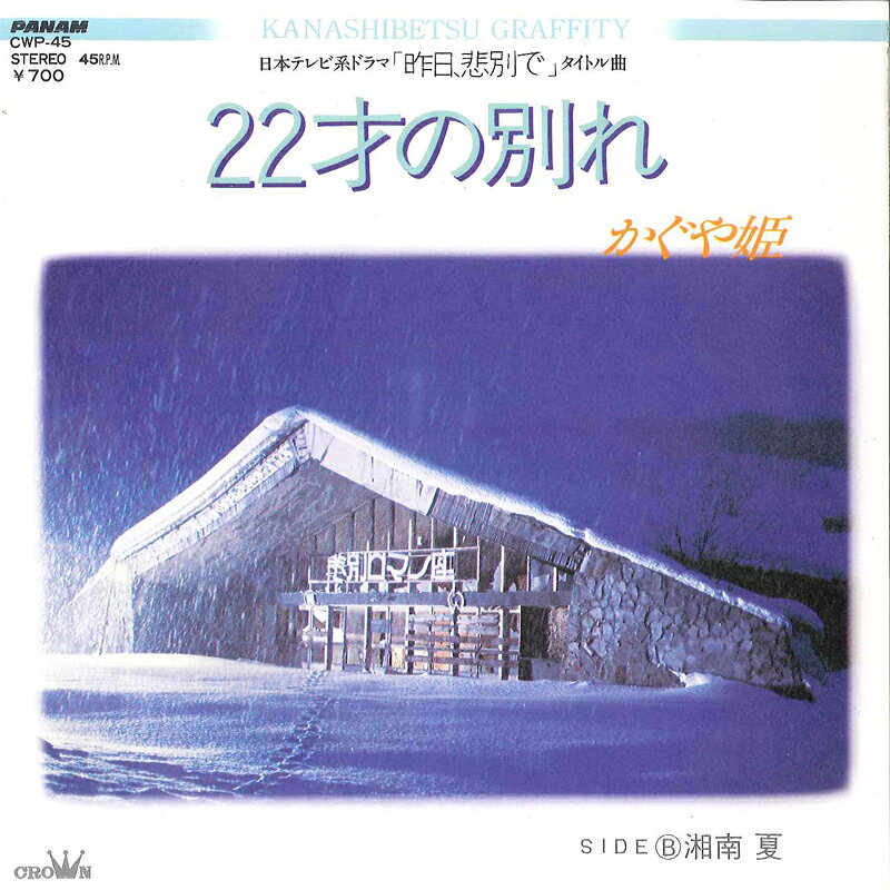 Artist Name: A Line - 【中古】7” かぐや姫 22才の別れ / 湘南夏 CWP45 PANAM /00080