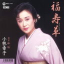 【中古】CD 小林幸子 福寿草 MSCL11117 /00110