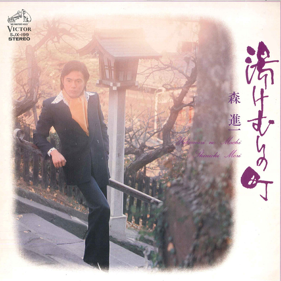 ・アーティスト 森進一 ・タイトル 湯けむりの町 = Yukemuri No Machi ・レーベル・型番 JVC SJX199 ・フォーマット LPレコード ・コンディション(盤) 良い (VG+) ・コンディション(ジャケット) 良い (VG+) ・コンディション(帯) オビなし ・特記事項 サンプル画像です。実際の商品の画像ではありません 商品写真はバーコード/カタログ番号に対応したサンプル画像ですので、お送りする商品の画像ではありません。帯やライナーなどの付属品は、特記事項に記載されている場合のみ含まれます。プロモやカラーレコードなどの仕様についても、該当する場合のみ特記事項に記載しています。 【ご購入前に必ずご確認ください】 ・本店サイト(www.recordcity.jp)とは価格、送料が違います ・本店サイト、その他支店のオーダーとは同梱発送できません ・注文確定後に別の注文を頂いた場合、注文同士の同梱は致しかねます。 ・別倉庫から発送しているため、店頭受け渡しは対応しておりません ・一部商品は他の通販サイトでも販売しているため、ご注文のタイミングによっては商品のご用意ができない場合がございます。 ・土日祝日はお休みです 金曜・祝前日9時以降のご連絡またはご入金は、返答または発送が週明け・祝日明けに順次対応となります。 ・ご購入後のキャンセル不可 ご購入後のキャンセルはいかなる理由においてもお受けできません。ご了承の上、ご購入くださいませ。 ・日本郵便(ゆうパック/ゆうメール)によるお届けになります。 ・中古品であることをご理解ください 当ストアでは中古商品を主に販売しております。中古品であることをご理解の上ご購入ください。また、一部商品はRecordCityオンラインストアで試聴可能です。 ・返品について お客様のご都合による返品は一切承っておりません。 表記の内容と実際の商品に相違がある場合、また針飛び等で返品・返金をご希望される場合は、商品の到着後1週間以内にご連絡ください。商品の返送をこちらで確認後、キャンセル・返金を行います。 コンディションVG以下の商品は返品できません。プレイに影響のない表面のこすれ傷、プレス起因のノイズ盤は返品の対象外です。 【コンディション表記】 ・ほぼ新品(M-)(Like New) 完全な新品。未使用。当店ではほぼ使用しません ・非常に良い(EX)(Excellent) 中古盤として美品な状態。わずかな経年を感じるものの傷みを感じさせない、当店基準で最高の状態 ・良い(VG+)(Very Good Plus) 丁寧に扱われた中古品で、軽い使用感がみられる。 ・可(VG)(Acceptable) 使い込まれた中古品で、「良い」よりもさらに使用感がみられる。 ・悪い(VG-)(Bad) 状態が悪いアイテム。使用の保障はなく、再生不可、針飛び、目立つノイズがあるかもしれない。状態によるクレーム不可。返品不可。 ・非常に悪い(G)(Very Bad) 「悪い」よりさらに状態が悪いアイテム。使用の保障はなく、再生不可、針飛び、目立つノイズがあるかもしれない。状態によるクレーム不可。返品不可。 ・ジャンク(Fair)(Junk/Fair) 割れている、反っている、水ダメージがある、カビ、ジャケットが分離している、ひどい書き込み、ひどい擦れなど最低の状態。使用の保障はなく、再生不可、針飛び、目立つノイズがあるかもしれない。状態によるクレーム不可。返品不可。 ・ジャンク(Poor)(Junk/Poor) 割れている、反っている、水ダメージがある、カビ、ジャケットが分離している、ひどい書き込み、ひどい擦れなど最低の状態。使用の保障はなく、再生不可、針飛び、目立つノイズがあるかもしれない。状態によるクレーム不可。返品不可。