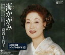 【中古】CD 島倉千代子 海かがみ COCA15458 未開封 /00110
