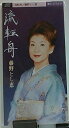 【中古】CD 藤野とし恵 流転舟 TEDA10504 /00110