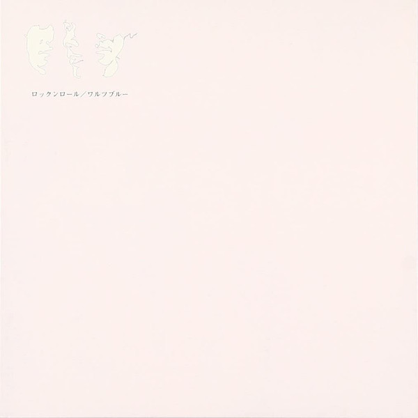 【中古】CD ネタンダーズ; 塚本功 ロックンロール ORCS0201 Oooit Records /00110