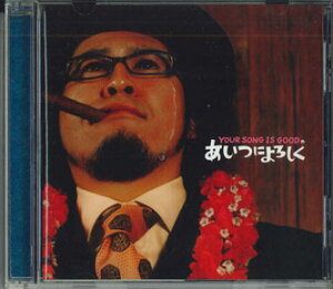 【中古】CD Your Song Is Good あいつによろしく UPCH80016PROMO NAYUTAWAVE プロモ /00110