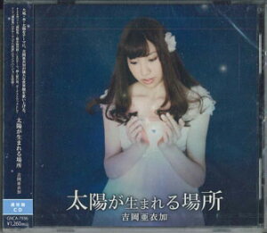 【中古】CD 吉岡 亜衣加 太陽が生まれる場所 GNCA7936PROMO TEAM ENTERTAINMENT INC. プロモ 未開封 /00110
