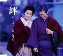 【中古】CD 長山洋子・影山時則, 長山洋子, 鈴木紀代, 南郷達也; 伊戸のりお 絆 VICL35996 /00110