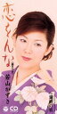 【中古】CD 若山かずさ, たかたかし, 佐藤惣之助; 南郷達也 恋をんな CODA2067 /00110