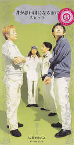 【中古】CD スピッツ, 草野正宗; 笹路正徳 君が思い出になる前に PODH1170 Polydor レンタル落ち /00085