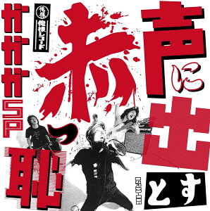 【中古】CD ガガガSP 声に出すと赤っ恥 OSRCD003 Oresama Records /00110