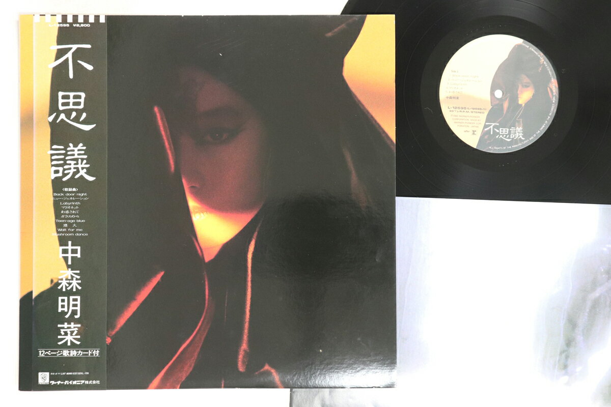 ・アーティスト 中森明菜 ・タイトル 不思議 ・レーベル・型番 REPRISE L12595 ・フォーマット LPレコード ・コンディション(盤) 良い (VG+) ・コンディション(ジャケット) 良い (VG+) ・コンディション(帯) 良い (VG+) ・特記事項 【帯付き】 【ライナー付き】 【ライナー染み】【盤に目立った跡】 実際に発送される商品の画像です 【ご購入前に必ずご確認ください】 ・本店サイト(www.recordcity.jp)とは価格、送料が違います ・本店サイト、その他支店のオーダーとは同梱発送できません ・注文確定後に別の注文を頂いた場合、注文同士の同梱は致しかねます。 ・別倉庫から発送しているため、店頭受け渡しは対応しておりません ・一部商品は他の通販サイトでも販売しているため、ご注文のタイミングによっては商品のご用意ができない場合がございます。 ・土日祝日はお休みです 金曜・祝前日9時以降のご連絡またはご入金は、返答または発送が週明け・祝日明けに順次対応となります。 ・ご購入後のキャンセル不可 ご購入後のキャンセルはいかなる理由においてもお受けできません。ご了承の上、ご購入くださいませ。 ・日本郵便(ゆうパック/ゆうメール)によるお届けになります。 ・中古品であることをご理解ください 当ストアでは中古商品を主に販売しております。中古品であることをご理解の上ご購入ください。また、一部商品はRecordCityオンラインストアで試聴可能です。 ・返品について お客様のご都合による返品は一切承っておりません。 表記の内容と実際の商品に相違がある場合、また針飛び等で返品・返金をご希望される場合は、商品の到着後1週間以内にご連絡ください。商品の返送をこちらで確認後、キャンセル・返金を行います。 コンディションVG以下の商品は返品できません。プレイに影響のない表面のこすれ傷、プレス起因のノイズ盤は返品の対象外です。 【コンディション表記】 ・ほぼ新品(M-)(Like New) 完全な新品。未使用。当店ではほぼ使用しません ・非常に良い(EX)(Excellent) 中古盤として美品な状態。わずかな経年を感じるものの傷みを感じさせない、当店基準で最高の状態 ・良い(VG+)(Very Good Plus) 丁寧に扱われた中古品で、軽い使用感がみられる。 ・可(VG)(Acceptable) 使い込まれた中古品で、「良い」よりもさらに使用感がみられる。 ・悪い(VG-)(Bad) 状態が悪いアイテム。使用の保障はなく、再生不可、針飛び、目立つノイズがあるかもしれない。状態によるクレーム不可。返品不可。 ・非常に悪い(G)(Very Bad) 「悪い」よりさらに状態が悪いアイテム。使用の保障はなく、再生不可、針飛び、目立つノイズがあるかもしれない。状態によるクレーム不可。返品不可。 ・ジャンク(Fair)(Junk/Fair) 割れている、反っている、水ダメージがある、カビ、ジャケットが分離している、ひどい書き込み、ひどい擦れなど最低の状態。使用の保障はなく、再生不可、針飛び、目立つノイズがあるかもしれない。状態によるクレーム不可。返品不可。 ・ジャンク(Poor)(Junk/Poor) 割れている、反っている、水ダメージがある、カビ、ジャケットが分離している、ひどい書き込み、ひどい擦れなど最低の状態。使用の保障はなく、再生不可、針飛び、目立つノイズがあるかもしれない。状態によるクレーム不可。返品不可。