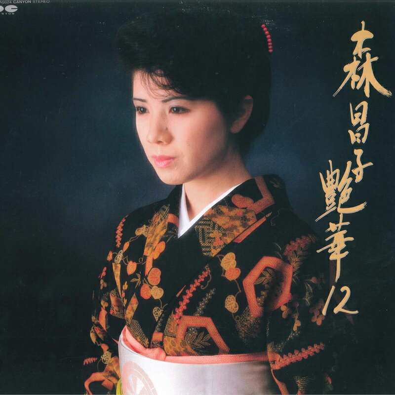 ・アーティスト 森晶子 ・タイトル 艶華12 ・レーベル・型番 CANYON C28A0324 ・フォーマット LPレコード ・コンディション(盤) 非常に良い(EX) ・コンディション(ジャケット) 良い (VG+) ・コンディション(帯) 良い (VG+) ・特記事項 【ライナー付き】 サンプル画像です。実際の商品の画像ではありません 商品写真はバーコード/カタログ番号に対応したサンプル画像ですので、お送りする商品の画像ではありません。帯やライナーなどの付属品は、特記事項に記載されている場合のみ含まれます。プロモやカラーレコードなどの仕様についても、該当する場合のみ特記事項に記載しています。 【ご購入前に必ずご確認ください】 ・本店サイト(www.recordcity.jp)とは価格、送料が違います ・本店サイト、その他支店のオーダーとは同梱発送できません ・注文確定後に別の注文を頂いた場合、注文同士の同梱は致しかねます。 ・別倉庫から発送しているため、店頭受け渡しは対応しておりません ・一部商品は他の通販サイトでも販売しているため、ご注文のタイミングによっては商品のご用意ができない場合がございます。 ・土日祝日はお休みです 金曜・祝前日9時以降のご連絡またはご入金は、返答または発送が週明け・祝日明けに順次対応となります。 ・ご購入後のキャンセル不可 ご購入後のキャンセルはいかなる理由においてもお受けできません。ご了承の上、ご購入くださいませ。 ・日本郵便(ゆうパック/ゆうメール)によるお届けになります。 ・中古品であることをご理解ください 当ストアでは中古商品を主に販売しております。中古品であることをご理解の上ご購入ください。また、一部商品はRecordCityオンラインストアで試聴可能です。 ・返品について お客様のご都合による返品は一切承っておりません。 表記の内容と実際の商品に相違がある場合、また針飛び等で返品・返金をご希望される場合は、商品の到着後1週間以内にご連絡ください。商品の返送をこちらで確認後、キャンセル・返金を行います。 コンディションVG以下の商品は返品できません。プレイに影響のない表面のこすれ傷、プレス起因のノイズ盤は返品の対象外です。 【コンディション表記】 ・ほぼ新品(M-)(Like New) 完全な新品。未使用。当店ではほぼ使用しません ・非常に良い(EX)(Excellent) 中古盤として美品な状態。わずかな経年を感じるものの傷みを感じさせない、当店基準で最高の状態 ・良い(VG+)(Very Good Plus) 丁寧に扱われた中古品で、軽い使用感がみられる。 ・可(VG)(Acceptable) 使い込まれた中古品で、「良い」よりもさらに使用感がみられる。 ・悪い(VG-)(Bad) 状態が悪いアイテム。使用の保障はなく、再生不可、針飛び、目立つノイズがあるかもしれない。状態によるクレーム不可。返品不可。 ・非常に悪い(G)(Very Bad) 「悪い」よりさらに状態が悪いアイテム。使用の保障はなく、再生不可、針飛び、目立つノイズがあるかもしれない。状態によるクレーム不可。返品不可。 ・ジャンク(Fair)(Junk/Fair) 割れている、反っている、水ダメージがある、カビ、ジャケットが分離している、ひどい書き込み、ひどい擦れなど最低の状態。使用の保障はなく、再生不可、針飛び、目立つノイズがあるかもしれない。状態によるクレーム不可。返品不可。 ・ジャンク(Poor)(Junk/Poor) 割れている、反っている、水ダメージがある、カビ、ジャケットが分離している、ひどい書き込み、ひどい擦れなど最低の状態。使用の保障はなく、再生不可、針飛び、目立つノイズがあるかもしれない。状態によるクレーム不可。返品不可。