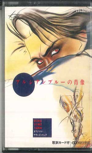 【中古】Cassette 安全地帯 ブルシアンブルーの肖像 28CS0100 KITTY /00110 【中古】Cassette 安全地帯 ブルシアンブルーの肖像 28CS0100 KITTY /00110