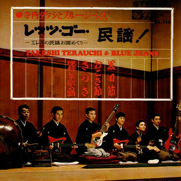 ・アーティスト 寺内タケシとブルージーンズ ・タイトル レッツ・ゴー・民謡　−津軽じょんがら節 / さのさ / おこさ節 / 黒田節! ・レーベル・型番 KING SS115 ・フォーマット 7インチレコード ・コンディション(盤) 良い (VG+) ・コンディション(ジャケット) 良い (VG+) ・コンディション(帯) オビなし ・特記事項 サンプル画像です。実際の商品の画像ではありません 商品写真はバーコード/カタログ番号に対応したサンプル画像ですので、お送りする商品の画像ではありません。帯やライナーなどの付属品は、特記事項に記載されている場合のみ含まれます。プロモやカラーレコードなどの仕様についても、該当する場合のみ特記事項に記載しています。 【ご購入前に必ずご確認ください】 ・本店サイト(www.recordcity.jp)とは価格、送料が違います ・本店サイト、その他支店のオーダーとは同梱発送できません ・注文確定後に別の注文を頂いた場合、注文同士の同梱は致しかねます。 ・別倉庫から発送しているため、店頭受け渡しは対応しておりません ・一部商品は他の通販サイトでも販売しているため、ご注文のタイミングによっては商品のご用意ができない場合がございます。 ・土日祝日はお休みです 金曜・祝前日9時以降のご連絡またはご入金は、返答または発送が週明け・祝日明けに順次対応となります。 ・ご購入後のキャンセル不可 ご購入後のキャンセルはいかなる理由においてもお受けできません。ご了承の上、ご購入くださいませ。 ・日本郵便(ゆうパック/ゆうメール)によるお届けになります。 ・中古品であることをご理解ください 当ストアでは中古商品を主に販売しております。中古品であることをご理解の上ご購入ください。また、一部商品はRecordCityオンラインストアで試聴可能です。 ・返品について お客様のご都合による返品は一切承っておりません。 表記の内容と実際の商品に相違がある場合、また針飛び等で返品・返金をご希望される場合は、商品の到着後1週間以内にご連絡ください。商品の返送をこちらで確認後、キャンセル・返金を行います。 コンディションVG以下の商品は返品できません。プレイに影響のない表面のこすれ傷、プレス起因のノイズ盤は返品の対象外です。 【コンディション表記】 ・ほぼ新品(M-)(Like New) 完全な新品。未使用。当店ではほぼ使用しません ・非常に良い(EX)(Excellent) 中古盤として美品な状態。わずかな経年を感じるものの傷みを感じさせない、当店基準で最高の状態 ・良い(VG+)(Very Good Plus) 丁寧に扱われた中古品で、軽い使用感がみられる。 ・可(VG)(Acceptable) 使い込まれた中古品で、「良い」よりもさらに使用感がみられる。 ・悪い(VG-)(Bad) 状態が悪いアイテム。使用の保障はなく、再生不可、針飛び、目立つノイズがあるかもしれない。状態によるクレーム不可。返品不可。 ・非常に悪い(G)(Very Bad) 「悪い」よりさらに状態が悪いアイテム。使用の保障はなく、再生不可、針飛び、目立つノイズがあるかもしれない。状態によるクレーム不可。返品不可。 ・ジャンク(Fair)(Junk/Fair) 割れている、反っている、水ダメージがある、カビ、ジャケットが分離している、ひどい書き込み、ひどい擦れなど最低の状態。使用の保障はなく、再生不可、針飛び、目立つノイズがあるかもしれない。状態によるクレーム不可。返品不可。 ・ジャンク(Poor)(Junk/Poor) 割れている、反っている、水ダメージがある、カビ、ジャケットが分離している、ひどい書き込み、ひどい擦れなど最低の状態。使用の保障はなく、再生不可、針飛び、目立つノイズがあるかもしれない。状態によるクレーム不可。返品不可。