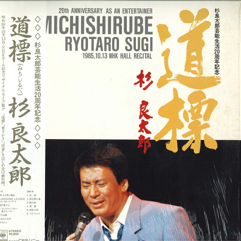 ・アーティスト 杉良太郎 ・タイトル 道標 ・レーベル・型番 CBS SONY 28AH1982 ・フォーマット LPレコード ・コンディション(盤) 非常に良い(EX) ・コンディション(ジャケット) 良い (VG+) ・コンディション(帯) 非常に良い(EX) ・特記事項 【ライナー付き】 【カバー変色】 サンプル画像です。実際の商品の画像ではありません 商品写真はバーコード/カタログ番号に対応したサンプル画像ですので、お送りする商品の画像ではありません。帯やライナーなどの付属品は、特記事項に記載されている場合のみ含まれます。プロモやカラーレコードなどの仕様についても、該当する場合のみ特記事項に記載しています。 【ご購入前に必ずご確認ください】 ・本店サイト(www.recordcity.jp)とは価格、送料が違います ・本店サイト、その他支店のオーダーとは同梱発送できません ・注文確定後に別の注文を頂いた場合、注文同士の同梱は致しかねます。 ・別倉庫から発送しているため、店頭受け渡しは対応しておりません ・一部商品は他の通販サイトでも販売しているため、ご注文のタイミングによっては商品のご用意ができない場合がございます。 ・土日祝日はお休みです 金曜・祝前日9時以降のご連絡またはご入金は、返答または発送が週明け・祝日明けに順次対応となります。 ・ご購入後のキャンセル不可 ご購入後のキャンセルはいかなる理由においてもお受けできません。ご了承の上、ご購入くださいませ。 ・日本郵便(ゆうパック/ゆうメール)によるお届けになります。 ・中古品であることをご理解ください 当ストアでは中古商品を主に販売しております。中古品であることをご理解の上ご購入ください。また、一部商品はRecordCityオンラインストアで試聴可能です。 ・返品について お客様のご都合による返品は一切承っておりません。 表記の内容と実際の商品に相違がある場合、また針飛び等で返品・返金をご希望される場合は、商品の到着後1週間以内にご連絡ください。商品の返送をこちらで確認後、キャンセル・返金を行います。 コンディションVG以下の商品は返品できません。プレイに影響のない表面のこすれ傷、プレス起因のノイズ盤は返品の対象外です。 【コンディション表記】 ・ほぼ新品(M-)(Like New) 完全な新品。未使用。当店ではほぼ使用しません ・非常に良い(EX)(Excellent) 中古盤として美品な状態。わずかな経年を感じるものの傷みを感じさせない、当店基準で最高の状態 ・良い(VG+)(Very Good Plus) 丁寧に扱われた中古品で、軽い使用感がみられる。 ・可(VG)(Acceptable) 使い込まれた中古品で、「良い」よりもさらに使用感がみられる。 ・悪い(VG-)(Bad) 状態が悪いアイテム。使用の保障はなく、再生不可、針飛び、目立つノイズがあるかもしれない。状態によるクレーム不可。返品不可。 ・非常に悪い(G)(Very Bad) 「悪い」よりさらに状態が悪いアイテム。使用の保障はなく、再生不可、針飛び、目立つノイズがあるかもしれない。状態によるクレーム不可。返品不可。 ・ジャンク(Fair)(Junk/Fair) 割れている、反っている、水ダメージがある、カビ、ジャケットが分離している、ひどい書き込み、ひどい擦れなど最低の状態。使用の保障はなく、再生不可、針飛び、目立つノイズがあるかもしれない。状態によるクレーム不可。返品不可。 ・ジャンク(Poor)(Junk/Poor) 割れている、反っている、水ダメージがある、カビ、ジャケットが分離している、ひどい書き込み、ひどい擦れなど最低の状態。使用の保障はなく、再生不可、針飛び、目立つノイズがあるかもしれない。状態によるクレーム不可。返品不可。