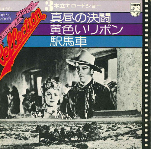 【中古】7” スクリーン・ミュージック・リフ 真昼の決闘/黄色いリボン/駅馬車 FILM3031 PHILIPS /00080