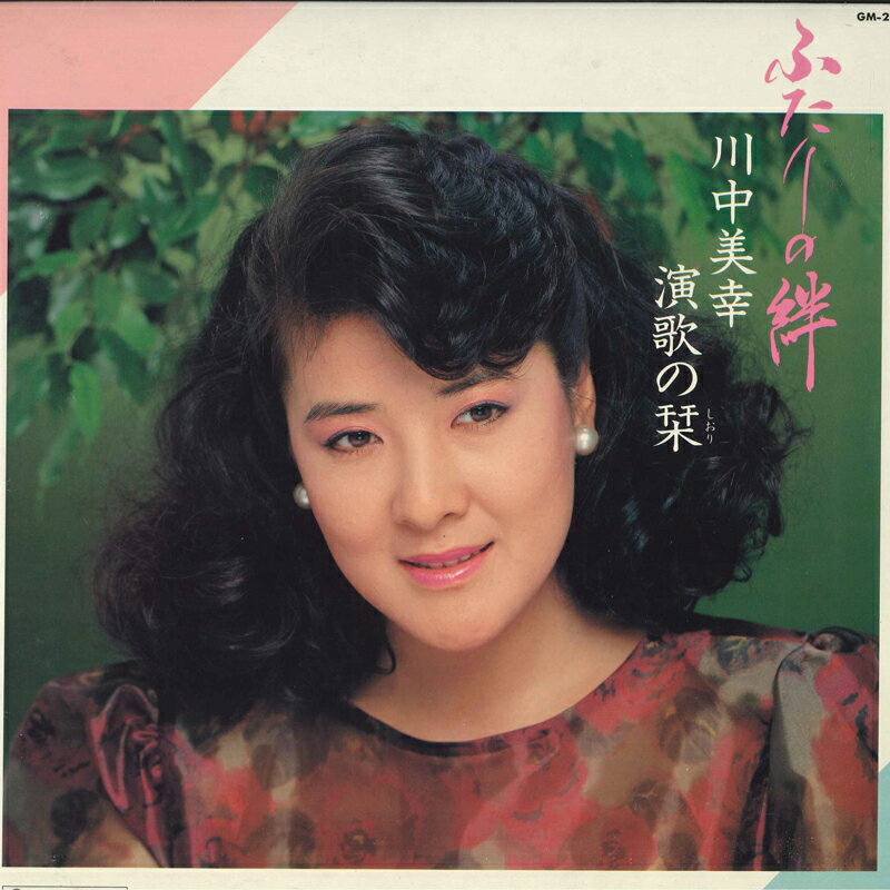Artist Name: Ta Line - 【中古】LP 川中美幸 ふたりの絆　川中美幸演歌の栞 GM205 TEICHIKU レンタル落ち /00260