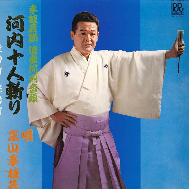 ・アーティスト 京山幸枝若 ・タイトル 河内十人斬り 愛憎篇・怒濤篇 ・レーベル・型番 ROON RAD30034 ・フォーマット LPレコード ・コンディション(盤) 可 (VG) ・コンディション(ジャケット) 可 (VG) ・コンディション(帯) オビなし ・特記事項 【カバー汚れ】【盤に目立った跡】 サンプル画像です。実際の商品の画像ではありません 商品写真はバーコード/カタログ番号に対応したサンプル画像ですので、お送りする商品の画像ではありません。帯やライナーなどの付属品は、特記事項に記載されている場合のみ含まれます。プロモやカラーレコードなどの仕様についても、該当する場合のみ特記事項に記載しています。 【ご購入前に必ずご確認ください】 ・本店サイト(www.recordcity.jp)とは価格、送料が違います ・本店サイト、その他支店のオーダーとは同梱発送できません ・注文確定後に別の注文を頂いた場合、注文同士の同梱は致しかねます。 ・別倉庫から発送しているため、店頭受け渡しは対応しておりません ・一部商品は他の通販サイトでも販売しているため、ご注文のタイミングによっては商品のご用意ができない場合がございます。 ・土日祝日はお休みです 金曜・祝前日9時以降のご連絡またはご入金は、返答または発送が週明け・祝日明けに順次対応となります。 ・ご購入後のキャンセル不可 ご購入後のキャンセルはいかなる理由においてもお受けできません。ご了承の上、ご購入くださいませ。 ・日本郵便(ゆうパック/ゆうメール)によるお届けになります。 ・中古品であることをご理解ください 当ストアでは中古商品を主に販売しております。中古品であることをご理解の上ご購入ください。また、一部商品はRecordCityオンラインストアで試聴可能です。 ・返品について お客様のご都合による返品は一切承っておりません。 表記の内容と実際の商品に相違がある場合、また針飛び等で返品・返金をご希望される場合は、商品の到着後1週間以内にご連絡ください。商品の返送をこちらで確認後、キャンセル・返金を行います。 コンディションVG以下の商品は返品できません。プレイに影響のない表面のこすれ傷、プレス起因のノイズ盤は返品の対象外です。 【コンディション表記】 ・ほぼ新品(M-)(Like New) 完全な新品。未使用。当店ではほぼ使用しません ・非常に良い(EX)(Excellent) 中古盤として美品な状態。わずかな経年を感じるものの傷みを感じさせない、当店基準で最高の状態 ・良い(VG+)(Very Good Plus) 丁寧に扱われた中古品で、軽い使用感がみられる。 ・可(VG)(Acceptable) 使い込まれた中古品で、「良い」よりもさらに使用感がみられる。 ・悪い(VG-)(Bad) 状態が悪いアイテム。使用の保障はなく、再生不可、針飛び、目立つノイズがあるかもしれない。状態によるクレーム不可。返品不可。 ・非常に悪い(G)(Very Bad) 「悪い」よりさらに状態が悪いアイテム。使用の保障はなく、再生不可、針飛び、目立つノイズがあるかもしれない。状態によるクレーム不可。返品不可。 ・ジャンク(Fair)(Junk/Fair) 割れている、反っている、水ダメージがある、カビ、ジャケットが分離している、ひどい書き込み、ひどい擦れなど最低の状態。使用の保障はなく、再生不可、針飛び、目立つノイズがあるかもしれない。状態によるクレーム不可。返品不可。 ・ジャンク(Poor)(Junk/Poor) 割れている、反っている、水ダメージがある、カビ、ジャケットが分離している、ひどい書き込み、ひどい擦れなど最低の状態。使用の保障はなく、再生不可、針飛び、目立つノイズがあるかもしれない。状態によるクレーム不可。返品不可。