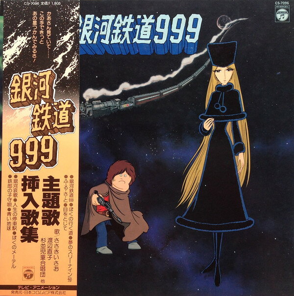 ・アーティスト アニメ ・タイトル 銀河鉄道999 主題歌・挿入歌集 ・レーベル・型番 NIPPON COLUMBIA CS7096 ・フォーマット LPレコード ・コンディション(盤) 良い (VG+) ・コンディション(ジャケット) 良い (VG+) ・コンディション(帯) 可 (VG) ・特記事項 【オビに破れ】【盤に浅い跡】 サンプル画像です。実際の商品の画像ではありません 商品写真はバーコード/カタログ番号に対応したサンプル画像ですので、お送りする商品の画像ではありません。帯やライナーなどの付属品は、特記事項に記載されている場合のみ含まれます。プロモやカラーレコードなどの仕様についても、該当する場合のみ特記事項に記載しています。 【ご購入前に必ずご確認ください】 ・本店サイト(www.recordcity.jp)とは価格、送料が違います ・本店サイト、その他支店のオーダーとは同梱発送できません ・注文確定後に別の注文を頂いた場合、注文同士の同梱は致しかねます。 ・別倉庫から発送しているため、店頭受け渡しは対応しておりません ・一部商品は他の通販サイトでも販売しているため、ご注文のタイミングによっては商品のご用意ができない場合がございます。 ・土日祝日はお休みです 金曜・祝前日9時以降のご連絡またはご入金は、返答または発送が週明け・祝日明けに順次対応となります。 ・ご購入後のキャンセル不可 ご購入後のキャンセルはいかなる理由においてもお受けできません。ご了承の上、ご購入くださいませ。 ・日本郵便(ゆうパック/ゆうメール)によるお届けになります。 ・中古品であることをご理解ください 当ストアでは中古商品を主に販売しております。中古品であることをご理解の上ご購入ください。また、一部商品はRecordCityオンラインストアで試聴可能です。 ・返品について お客様のご都合による返品は一切承っておりません。 表記の内容と実際の商品に相違がある場合、また針飛び等で返品・返金をご希望される場合は、商品の到着後1週間以内にご連絡ください。商品の返送をこちらで確認後、キャンセル・返金を行います。 コンディションVG以下の商品は返品できません。プレイに影響のない表面のこすれ傷、プレス起因のノイズ盤は返品の対象外です。 【コンディション表記】 ・ほぼ新品(M-)(Like New) 完全な新品。未使用。当店ではほぼ使用しません ・非常に良い(EX)(Excellent) 中古盤として美品な状態。わずかな経年を感じるものの傷みを感じさせない、当店基準で最高の状態 ・良い(VG+)(Very Good Plus) 丁寧に扱われた中古品で、軽い使用感がみられる。 ・可(VG)(Acceptable) 使い込まれた中古品で、「良い」よりもさらに使用感がみられる。 ・悪い(VG-)(Bad) 状態が悪いアイテム。使用の保障はなく、再生不可、針飛び、目立つノイズがあるかもしれない。状態によるクレーム不可。返品不可。 ・非常に悪い(G)(Very Bad) 「悪い」よりさらに状態が悪いアイテム。使用の保障はなく、再生不可、針飛び、目立つノイズがあるかもしれない。状態によるクレーム不可。返品不可。 ・ジャンク(Fair)(Junk/Fair) 割れている、反っている、水ダメージがある、カビ、ジャケットが分離している、ひどい書き込み、ひどい擦れなど最低の状態。使用の保障はなく、再生不可、針飛び、目立つノイズがあるかもしれない。状態によるクレーム不可。返品不可。 ・ジャンク(Poor)(Junk/Poor) 割れている、反っている、水ダメージがある、カビ、ジャケットが分離している、ひどい書き込み、ひどい擦れなど最低の状態。使用の保障はなく、再生不可、針飛び、目立つノイズがあるかもしれない。状態によるクレーム不可。返品不可。
