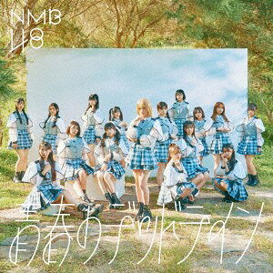 ・アーティスト NMB48 ・タイトル 青春のデッドライン （CD+DVD） ・レーベル・型番 Universal Music UMCK5792 ・フォーマット CD ・コンディション(盤) 新品 (M) ・コンディション(ジャケット) 新品 (M) ・コンディション(帯) 新品 (M) ・特記事項 【未開封】 【帯付き】 サンプル画像です。実際の商品の画像ではありません 商品写真はバーコード/カタログ番号に対応したサンプル画像ですので、お送りする商品の画像ではありません。帯やライナーなどの付属品は、特記事項に記載されている場合のみ含まれます。プロモやカラーレコードなどの仕様についても、該当する場合のみ特記事項に記載しています。 【ご購入前に必ずご確認ください】 ・本店サイト(www.recordcity.jp)とは価格、送料が違います ・本店サイト、その他支店のオーダーとは同梱発送できません ・注文確定後に別の注文を頂いた場合、注文同士の同梱は致しかねます。 ・別倉庫から発送しているため、店頭受け渡しは対応しておりません ・一部商品は他の通販サイトでも販売しているため、ご注文のタイミングによっては商品のご用意ができない場合がございます。 ・土日祝日はお休みです 金曜・祝前日9時以降のご連絡またはご入金は、返答または発送が週明け・祝日明けに順次対応となります。 ・ご購入後のキャンセル不可 ご購入後のキャンセルはいかなる理由においてもお受けできません。ご了承の上、ご購入くださいませ。 ・日本郵便(ゆうパック/ゆうメール)によるお届けになります。 ・中古品であることをご理解ください 当ストアでは中古商品を主に販売しております。中古品であることをご理解の上ご購入ください。また、一部商品はRecordCityオンラインストアで試聴可能です。 ・返品について お客様のご都合による返品は一切承っておりません。 表記の内容と実際の商品に相違がある場合、また針飛び等で返品・返金をご希望される場合は、商品の到着後1週間以内にご連絡ください。商品の返送をこちらで確認後、キャンセル・返金を行います。 コンディションVG以下の商品は返品できません。プレイに影響のない表面のこすれ傷、プレス起因のノイズ盤は返品の対象外です。 【コンディション表記】 ・ほぼ新品(M-)(Like New) 完全な新品。未使用。当店ではほぼ使用しません ・非常に良い(EX)(Excellent) 中古盤として美品な状態。わずかな経年を感じるものの傷みを感じさせない、当店基準で最高の状態 ・良い(VG+)(Very Good Plus) 丁寧に扱われた中古品で、軽い使用感がみられる。 ・可(VG)(Acceptable) 使い込まれた中古品で、「良い」よりもさらに使用感がみられる。 ・悪い(VG-)(Bad) 状態が悪いアイテム。使用の保障はなく、再生不可、針飛び、目立つノイズがあるかもしれない。状態によるクレーム不可。返品不可。 ・非常に悪い(G)(Very Bad) 「悪い」よりさらに状態が悪いアイテム。使用の保障はなく、再生不可、針飛び、目立つノイズがあるかもしれない。状態によるクレーム不可。返品不可。 ・ジャンク(Fair)(Junk/Fair) 割れている、反っている、水ダメージがある、カビ、ジャケットが分離している、ひどい書き込み、ひどい擦れなど最低の状態。使用の保障はなく、再生不可、針飛び、目立つノイズがあるかもしれない。状態によるクレーム不可。返品不可。 ・ジャンク(Poor)(Junk/Poor) 割れている、反っている、水ダメージがある、カビ、ジャケットが分離している、ひどい書き込み、ひどい擦れなど最低の状態。使用の保障はなく、再生不可、針飛び、目立つノイズがあるかもしれない。状態によるクレーム不可。返品不可。