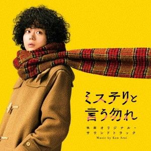 【新品】CD Ken　Arai ミステリと言う勿れ　映画オリジナル・サウンドトラッ PCCR00742 Pony Canyon 未開封