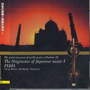 【中古】CD 若林忠宏 日本の音楽と楽器の源流1 古代インド音楽からの系譜 WMI036 NIPPON CROWN 未開封 /00110