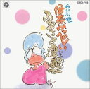 【中古】CD 伊奈かっぺい らいぶ晩 ふるさと津軽 COCA7123 /00110
