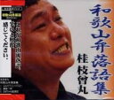 【中古】CD Various 和歌山弁落語集1 SISO0001 /00110