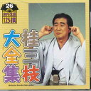 【中古】CD 桂三枝 桂三枝大全集 創作落語125撰 26 KICH5526 KING /00110