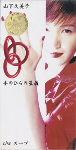 【中古】CD 山下久美子, 森雪之丞, 竹花いち子; 藤井丈司 手のひらの星屑 TODT3737 Eastworld レンタル落ち /00110