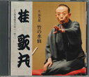【中古】CD 桂歌丸 Cd倶楽部名人会 143 DYCW10059 SONY /00110