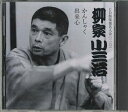 【中古】CD 柳屋小三治 Cd倶楽部名人会 110 FCCG41545 SONY /00110
