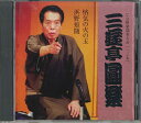【中古】CD 三遊亭円楽 Cd倶楽部名人会 137 FZCG41997 NHK /00110