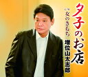 【中古】CD 増位山太志郎 夕子のお店 TECA12485 /00110