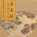 【中古】2CD 中西妙子 方丈記 出家・遁世と方丈の庵 FZCZ4171920 ANY /00220