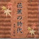 【中古】CD 大岡信 芭蕉の時代 FZCZ94689 ANY /00110