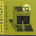 【中古】3CD 小林桂樹 江分利満氏の優雅な生活 FZCL700168 SONY /00330