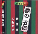 【中古】CD 露の五郎 上方落語名人選 艶話 珍品抱腹 上方お色気噺 露の五郎 ACG-202 ACG202 /00110
