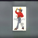 【中古】VHS 渡辺満里奈 大好きなシャツ (1990旅行作戦) ESVU297 EPIC/SONY /00300