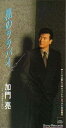 【中古】CD 加門亮, ちあき哲也, 南郷達也; カラオケ 黒のララバイ SRDL4616 /00110